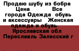 Продаю шубу из бобра › Цена ­ 5 000 - Все города Одежда, обувь и аксессуары » Женская одежда и обувь   . Ярославская обл.,Переславль-Залесский г.